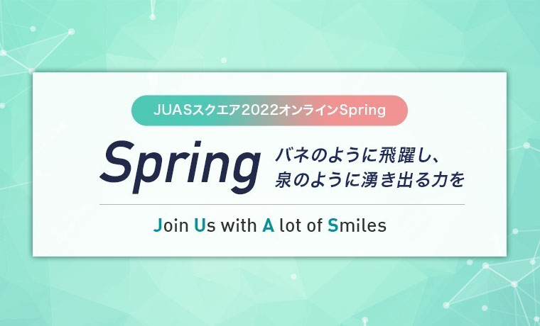 JUASスクエア2022「実践！朝活ワクワク・グループコーチング」